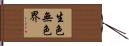 生色無色界 Hand Scroll