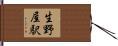 生野屋駅 Hand Scroll