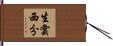 生雲西分 Hand Scroll