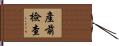 產前檢查 Hand Scroll