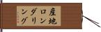 産地ロンダリング Hand Scroll