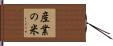 産業の米 Hand Scroll