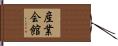 産業会館 Hand Scroll