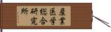 産業医学総合研究所 Hand Scroll