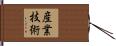産業技術 Hand Scroll