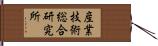 産業技術総合研究所 Hand Scroll
