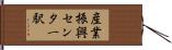 産業振興センター駅 Hand Scroll