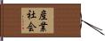 産業社会 Hand Scroll