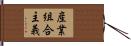 産業組合主義 Hand Scroll