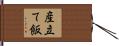 産立て飯 Hand Scroll
