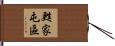 甦家屯區 Hand Scroll