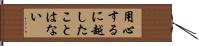 用心するに越したことはない Hand Scroll