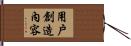用戶創造內容 Hand Scroll