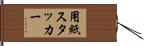 用紙スタッカー Hand Scroll