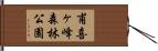 甫喜ヶ峰森林公園 Hand Scroll