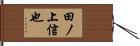 田ノ上信也 Hand Scroll