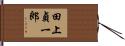 田上貞一郎 Hand Scroll