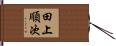 田上順次 Hand Scroll