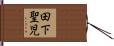 田下聖児 Hand Scroll