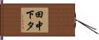 田中下タ Hand Scroll