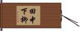 田中下柳 Hand Scroll