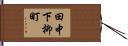 田中下柳町 Hand Scroll