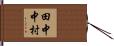 田中中村 Hand Scroll