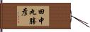 田中丸勝彦 Hand Scroll