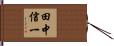 田中信一 Hand Scroll