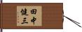 田中健三 Hand Scroll