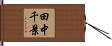 田中千景 Hand Scroll