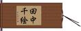 田中千絵 Hand Scroll