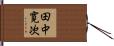 田中寛次 Hand Scroll