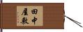田中屋敷 Hand Scroll
