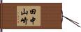 田中山崎 Hand Scroll