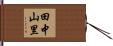 田中山里 Hand Scroll