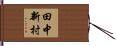 田中新村 Hand Scroll