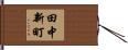 田中新町 Hand Scroll