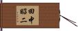田中昭二 Hand Scroll