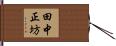 田中正坊 Hand Scroll