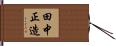 田中正造 Hand Scroll