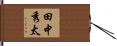 田中秀太 Hand Scroll