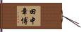 田中章博 Hand Scroll