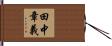 田中章義 Hand Scroll