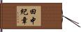 田中紀章 Hand Scroll