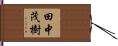 田中茂樹 Hand Scroll