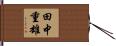 田中重雄 Hand Scroll