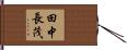 田中長茂 Hand Scroll