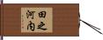 田之河内 Hand Scroll