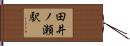 田井ノ瀬駅 Hand Scroll